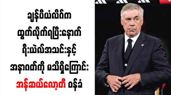 Embedded thumbnail for  ရီးယဲလ်အသင်းနှင့် အနာဂတ်ကို မသိရှိကြောင်း အန်ဆယ်လော့တီ ဝန်ခံ