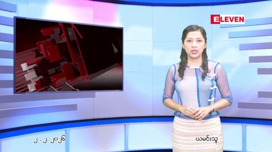 Embedded thumbnail for  ဖေဖေါ်ဝါရီ ၂ ရက် ညနေခင်း သတင်း အစီအစဉ် 