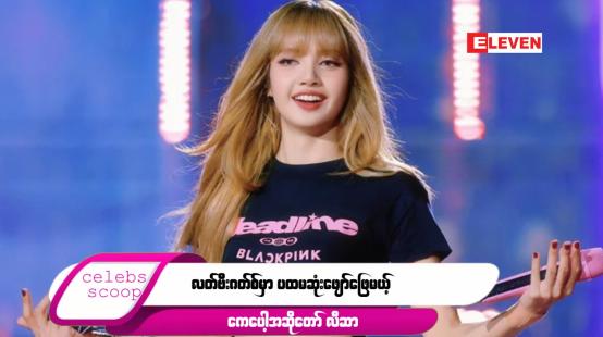 Embedded thumbnail for Celebs Scoop အစီအစဉ်မှာ ...