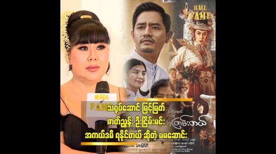 Embedded thumbnail for ကိုနေတိုးလို့ ပြောနေကြပေမယ့်မြင့်မြတ် အကယ်ဒမီ ရမှာပါ." မမဆောင်း