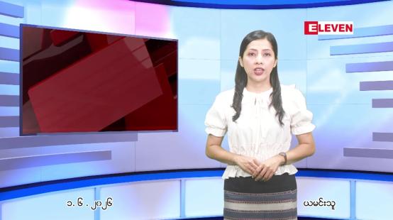 Embedded thumbnail for ဇွန် ၁ ရက် ညနေခင်း သတင်း အစီအစဉ်