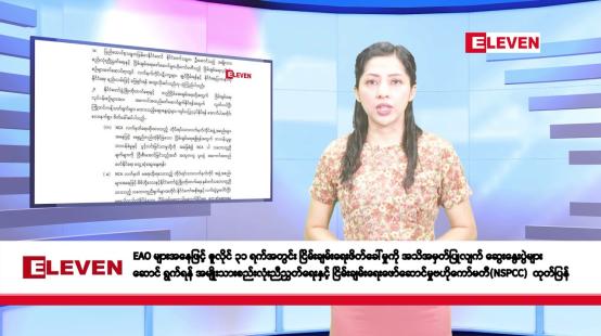 Embedded thumbnail for ဧပြီလ ၂၃ ရက်နေ့ နံနက်ပိုင်းသတင်းအစီအစဉ် 