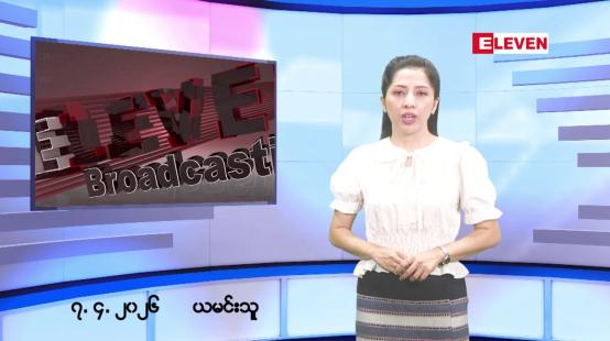 Embedded thumbnail for ဧပြီလ ၇ ရက်နေ့ နံနက်ပိုင်းသတင်းအစီအစဉ် 