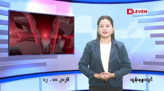 Embedded thumbnail for အောက်တိုဘာ ၁၂ ရက် ညနေခင်း သတင်း အစီအစဉ်