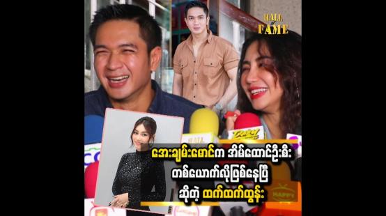Embedded thumbnail for မိသားစုကို ဦးဆောင်နေတဲ့သူဆိုတော့ သုံးသင့်တာသုံးတယ် မဖြုန်းတာပါ &amp;#039;&amp;#039; ဆိုတဲ့ အေးချမ်းမောင်