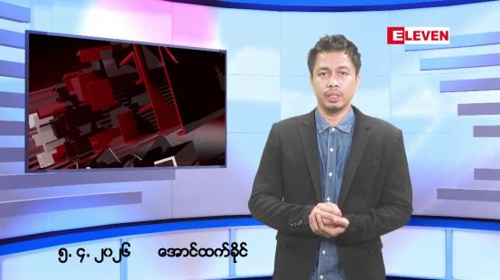 Embedded thumbnail for ဧပြီ ၅ ရက်နေ့ နံနက်ခင်းသတင်း အစီအစဉ်