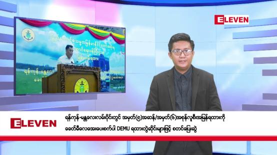 Embedded thumbnail for မေ ၃ ရက်နံနက်ပိုင်းသတင်းအစီအစဉ်  