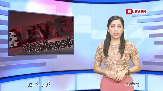 Embedded thumbnail for ဇွန် ၂၉ ရက် ညနေခင်း သတင်း အစီအစဉ်
