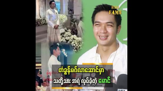 Embedded thumbnail for သတိုးသားအရံက တံခွန်မဂ်လာဆောင်အပါအဝင်ဆို ၂ ခါ လုပ်ဖူးတယ် ဆိုတဲ့ အေးချမ်းမောင်