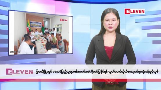 Embedded thumbnail for မေလ ၁၄ ရက်နေ့ နံနက်ပိုင်းသတင်းအစီအစဉ်