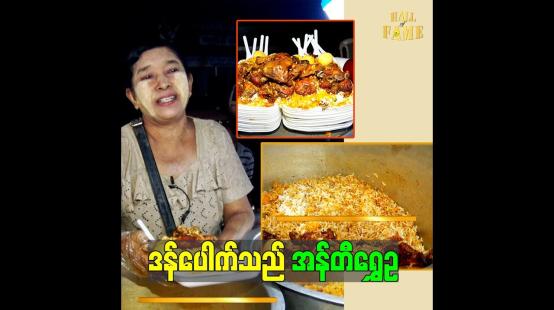 Embedded thumbnail for "ပွဲဈေးတွေ လှည့်ရောင်းတဲ့ အန်တီရွှေဥ ဒန်ပေါက်"