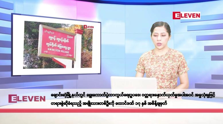 Embedded thumbnail for နိုဝင်ဘာ ၂၂ ရက်နေ့ နံနက်ပိုင်းသတင်းအစီအစဉ်