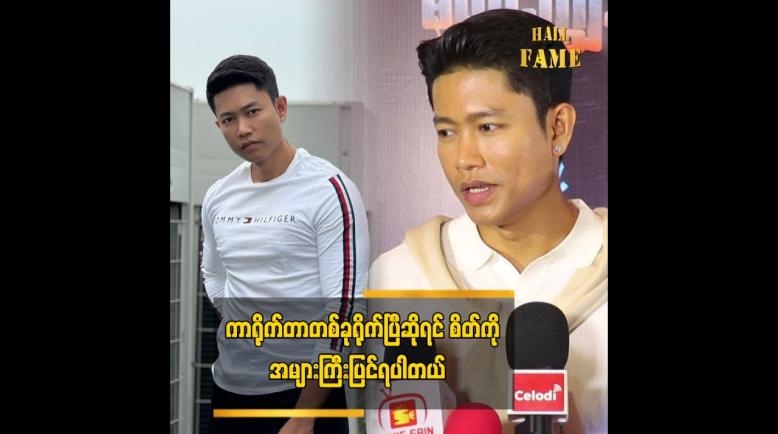 Embedded thumbnail for ကျွန်တော်တို့ မိသားစုပုံစံက ချစ်ပြတာမျိုးတွေ လုပ်မပြဘူး  ဆိုတဲ့ ကျော်ထက်အောင်