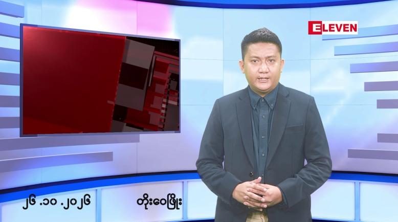 Embedded thumbnail for ■အောက်တိုဘာ ၂၆ ရက် မနက်ပိုင်းသတင်းအစီအစဉ်