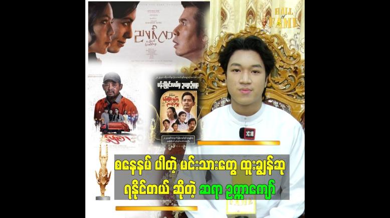 Embedded thumbnail for ဇာတ်ကားဆုက ကြာသပတေးနာမ်ပါတဲ့  ဇာတ်ကားဆုရပါမယ် ဆိုတဲ့ ဆရာဥက္ကာကျော်