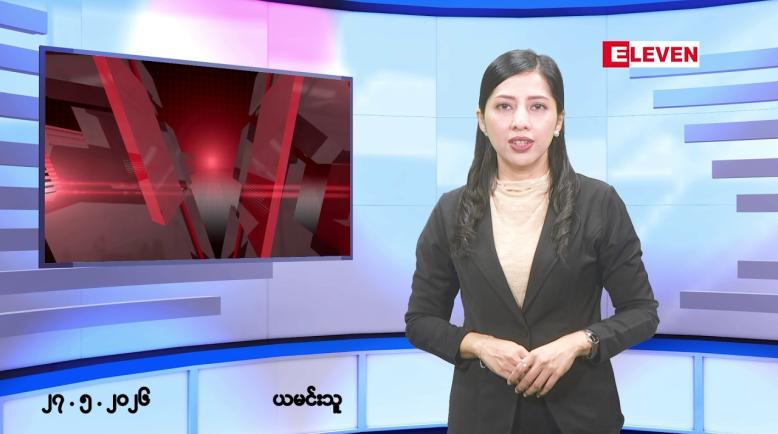 Embedded thumbnail for ■မေလ ၂၇ ရက် နံနက်ပိုင်းသတင်းအစီအစဉ် 