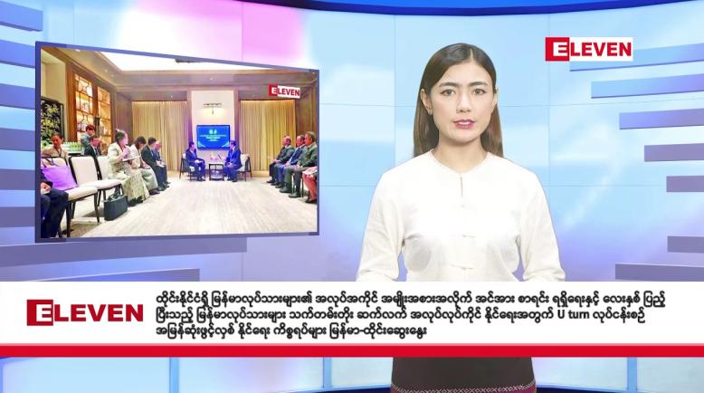 Embedded thumbnail for သြဂုတ် ၂၉ ရက် နံနက်ခင်း သတင်းအစီအစဉ်