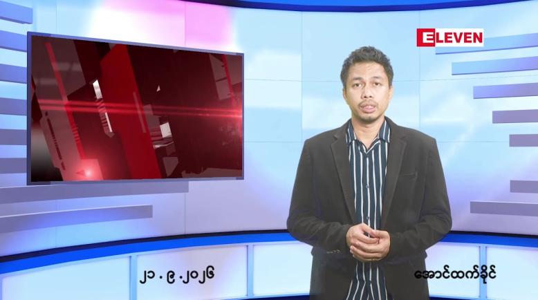 Embedded thumbnail for စက်တင်ဘာ ၂၁ ရက် ညနေခင်း သတင်း အစီအစဉ်