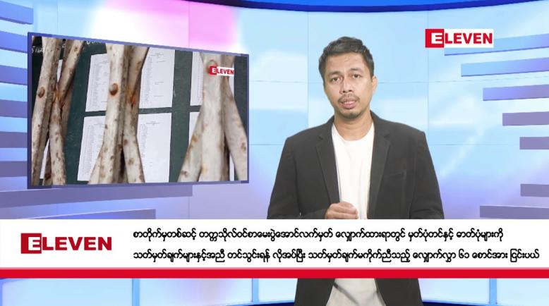 Embedded thumbnail for စက်တင်ဘာ ၆ ရက်နေ့ နံနက်ခင်းသတင်းအစီအစဉ်