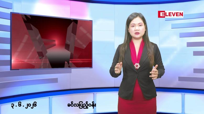 Embedded thumbnail for ■ဇွန်လ ၃ ရက် နံနက်ပိုင်းသတင်းအစီအစဉ်