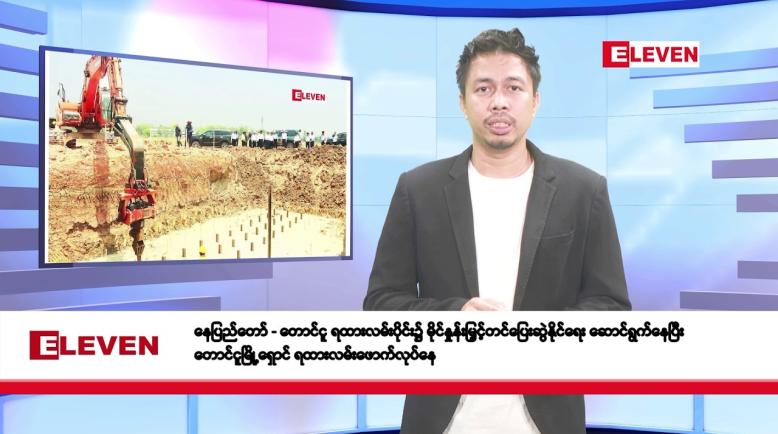 Embedded thumbnail for ဧပြီ ၁၅ ရက်နေ (မဟာသင်္ကြန် အကြတ် နေ့ ) နံနက်ခင်းသတင်းအစီအစဉ်