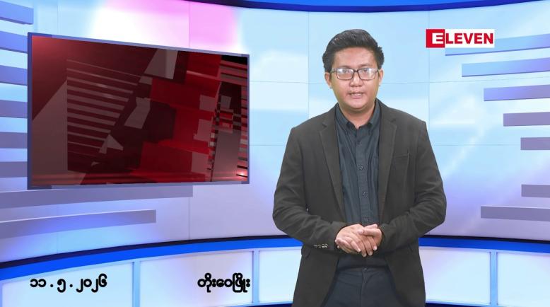 Embedded thumbnail for ■မေ ၁၁ ရက် မနက်ပိုင်းသတင်းအစီအစဉ်