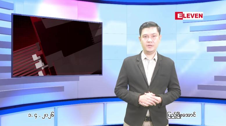 Embedded thumbnail for  ဧပြီ ၁ ရက် ညနေခင်း သတင်း အစီအစဉ် 