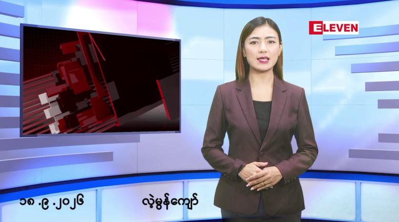 Embedded thumbnail for စက်တင်ဘာ ၁၈ ရက် နံနက်ခင်းသတင်းအစီအစဉ်