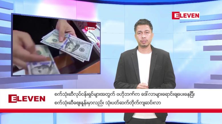 Embedded thumbnail for မေလ ၉ ရက်နေ့ ညနေပိုင်း သတင်းအစီအစဉ်
