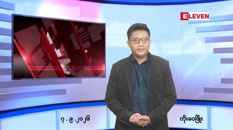 Embedded thumbnail for စက်တင်ဘာ ၇ ရက် ညနေခင်း သတင်း အစီအစဉ်