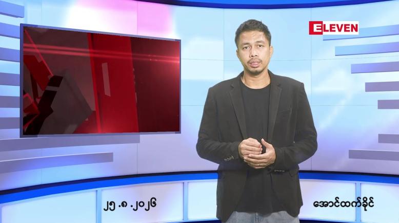 Embedded thumbnail for သြဂုတ် ၂၅ ရက် ညနေခင်း သတင်း အစီအစဉ်