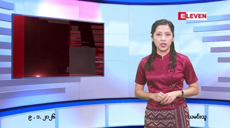 Embedded thumbnail for ဇန်နဝါရီ ၉ ရက် ညနေခင်း သတင်း အစီအစဉ်