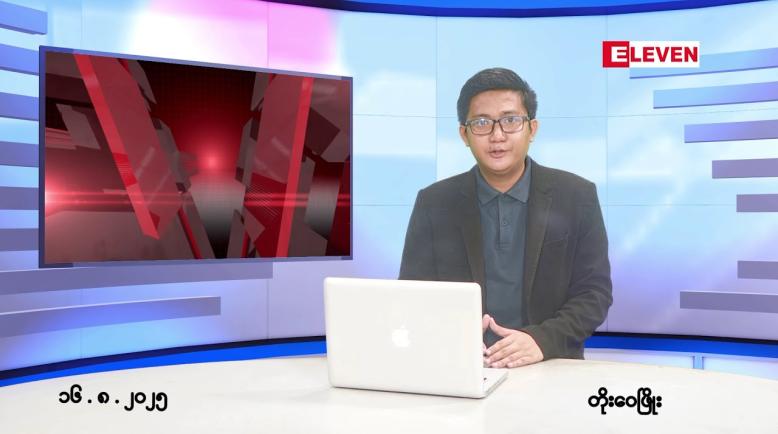 Embedded thumbnail for ■ သြဂုတ်လ ၁၆ ရက်နေ့ နံနက်ပိုင်းသတင်းအစီအစဉ် 