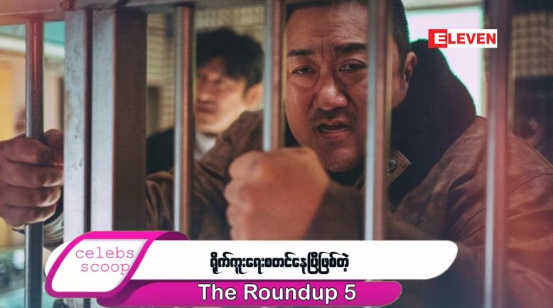 Embedded thumbnail for ဒီတစ်ပတ် Celebs Scoop အစီအစဉ်မှာ ...