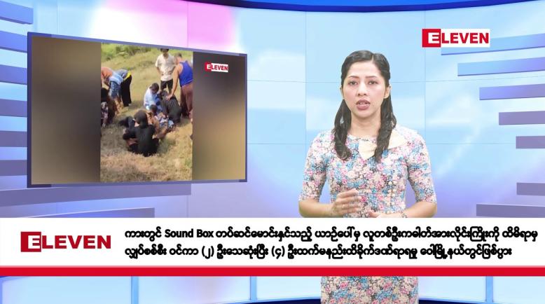 Embedded thumbnail for မတ်လ ၇ ရက်နေ့ နံနက်ပိုင်း သတင်းအစီအစဉ်