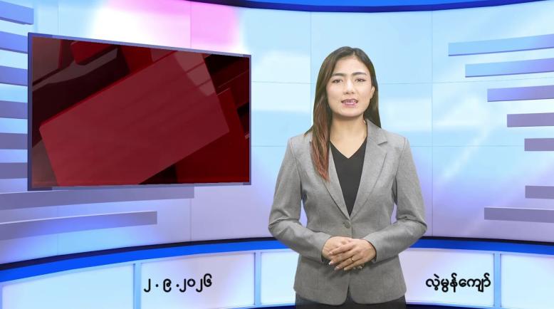 Embedded thumbnail for စက်တင်ဘာ ၂ ရက် ညနေခင်း သတင်း အစီအစဉ်