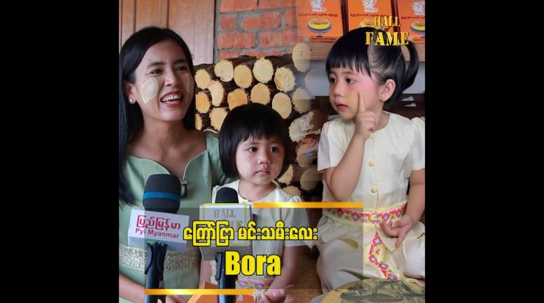 Embedded thumbnail for သနပ်ခါး ကြော်ငြာလေး နဲ့ ပရိသတ်အချစ်ကို ရနေတဲ့ မင်းသမီးလေး Bora