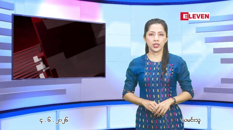 Embedded thumbnail for  ဇွန် ၄ ရက် ညနေခင်း သတင်း အစီအစဉ် 