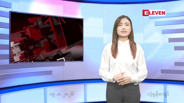 Embedded thumbnail for   သြဂုတ် ၁၉ ရက် ညနေခင်း သတင်း အစီအစဉ် 
