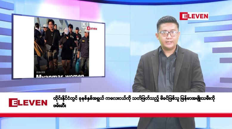 Embedded thumbnail for ဧပြီလ ၄ ရက်နေ့ နံနက်ပိုင်းသတင်းအစီအစဉ်
