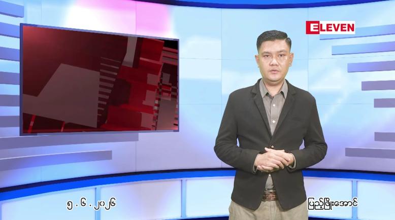 Embedded thumbnail for ■ ဇွန် ၅ ရက် ညနေခင်းသတင်းအစီအစဉ်