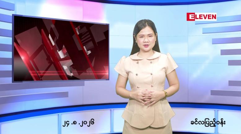 Embedded thumbnail for သြဂုတ် ၂၄ ရက် ညနေခင်း သတင်း အစီအစဉ်