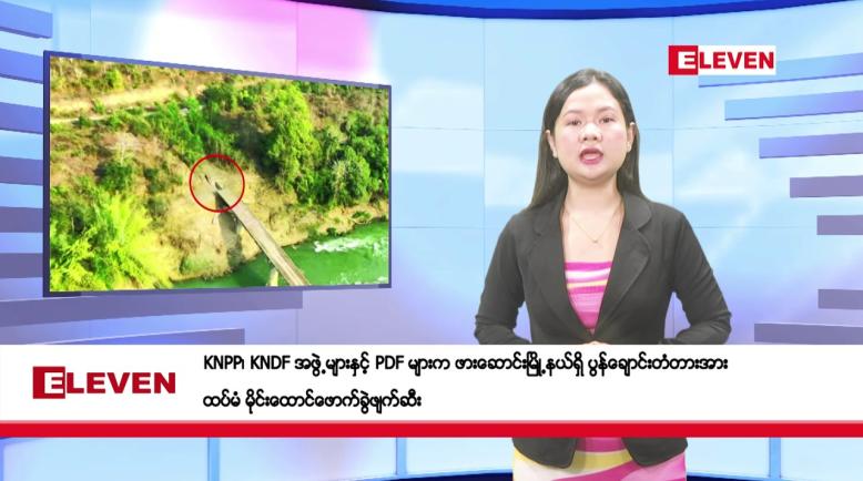 Embedded thumbnail for ဖေဖော်ဝါရီ ၂၁ ရက်ညပိုင်းသတင်းအစီအစဉ် 