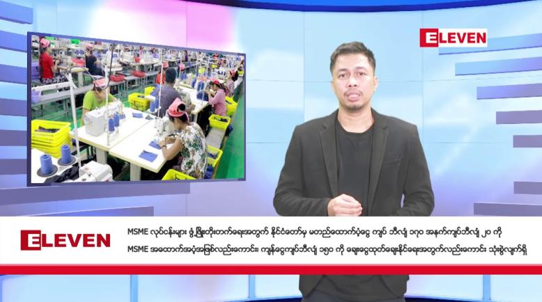 Embedded thumbnail for ဖေဖော်ဝါရီ ၁ ရက်နေ့ နံနက်ခင်းသတင်းအစီအစဉ်