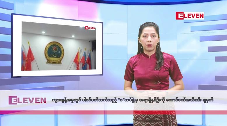 Embedded thumbnail for ဖေဖော်ဝါရီလ ၁၉ ရက်နေ့ နံနက်ပိုင်းသတင်းအစီအစဉ် 
