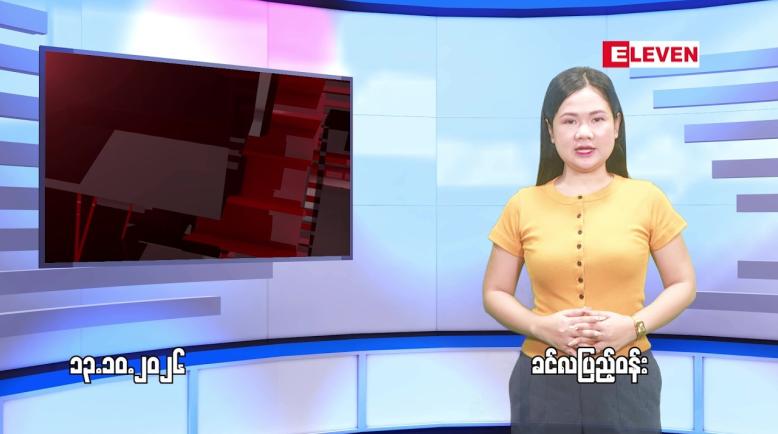 Embedded thumbnail for  အောက်တိုဘာ ၁၃ ရက် ညနေခင်း သတင်း အစီအစဉ် 