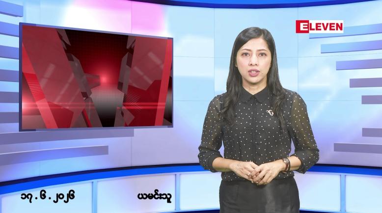 Embedded thumbnail for ဇွန်လ ၁၇ ရက် နံနက်ပိုင်းသတင်းအစီအစဉ်