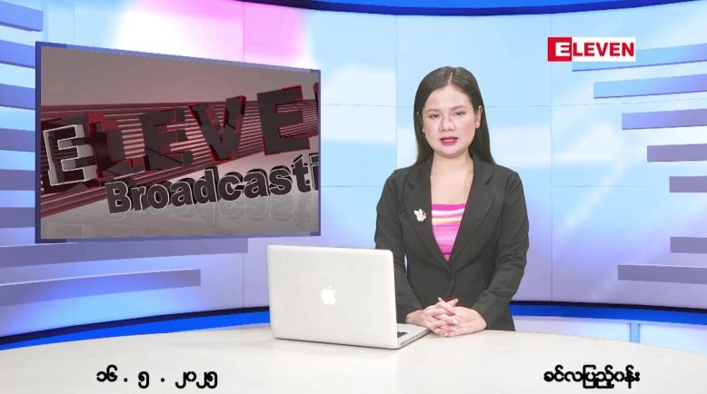 Embedded thumbnail for  မေ ၁၆ ရက် ညနေခင်း သတင်း အစီအစဉ် 