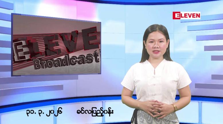 Embedded thumbnail for  မတ်လ ၃၁ ရက်နေ့ နံနက်ပိုင်းသတင်းအစီအစဉ်