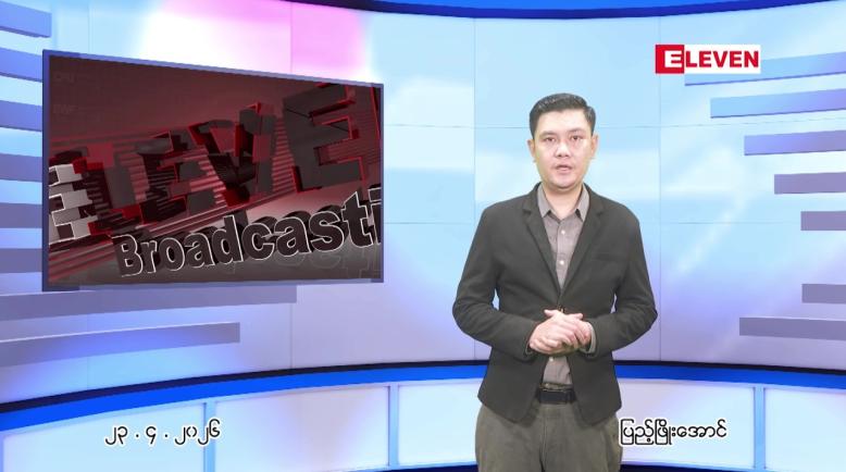 Embedded thumbnail for  ဧပြီ ၂၃ ရက် ညနေခင်း သတင်း အစီအစဉ် 